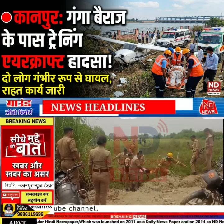 कानपुर में ट्रेनिंग एयरक्राफ्ट हादसे की सूचना! गंगा बैराज के पास मचा हड़कंप, 2 लोगों के घायल होने की खबर
👇👇👇
कानपुर के गंगा बैराज के पास ट्रेनिंग एयरक्राफ्ट हादसे की सूचना से मचा हड़कंप, विमान में सवार दो लोगों के घायल होने की प्रारंभिक जानकारी; पुलिस-प्रशासन और राहत टीमें मौके पर पहुंचीं, हादसे की वजह की जांच जारी
👇👇
#NDNEWS #Kanpur #GangaBarrage #TrainingAircraft #AircraftIncident #KanpurNews #UPNews #BreakingNews #LatestNews #AircraftAccident #RescueOperation #EmergencyServices #UPPolice #CivilAviation #DGCA #DisasterResponse #UttarPradesh #HindiNews #NewsUpdate #NDNewsHindi