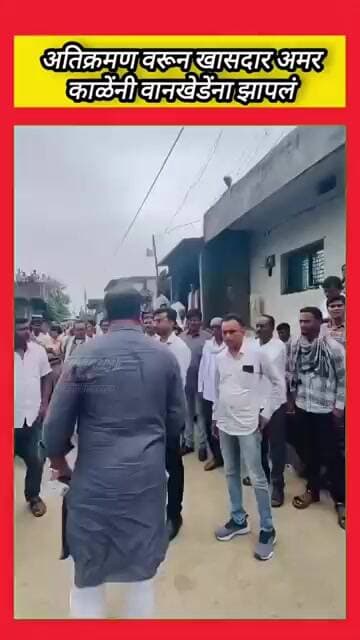अतिक्रमण काढण्या वरुण खासदार अमर काळे यांनी आमदार सुमित वानखेडे यांची काढली झाव