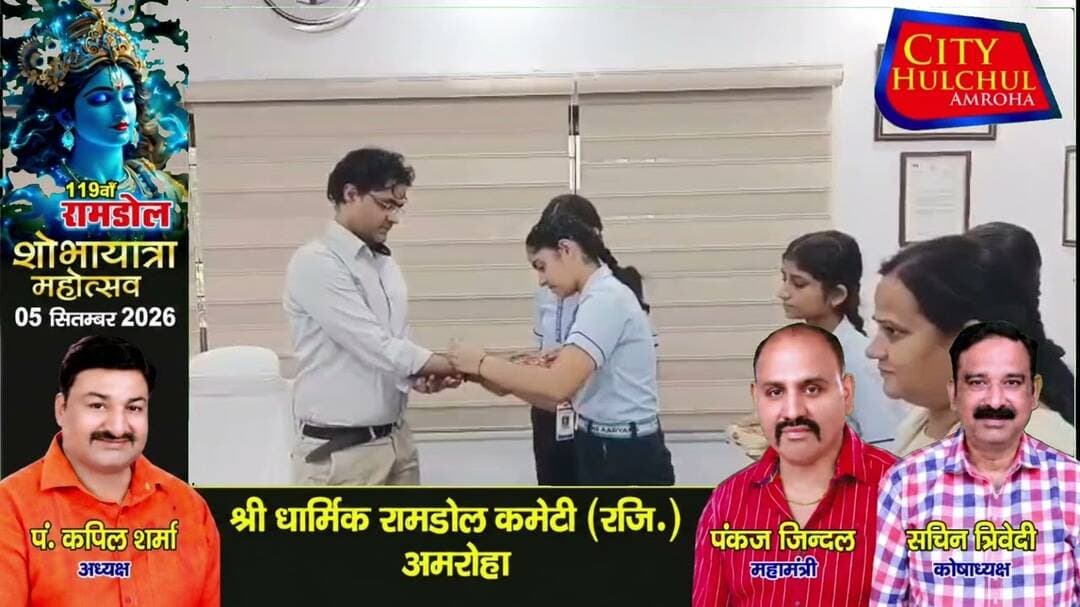 अमरोहा में स्कूल की छात्राओं ने डीएम को बांधी राखी डीएम ने दिए सफलता के टिप्स#देखे #सिटी
