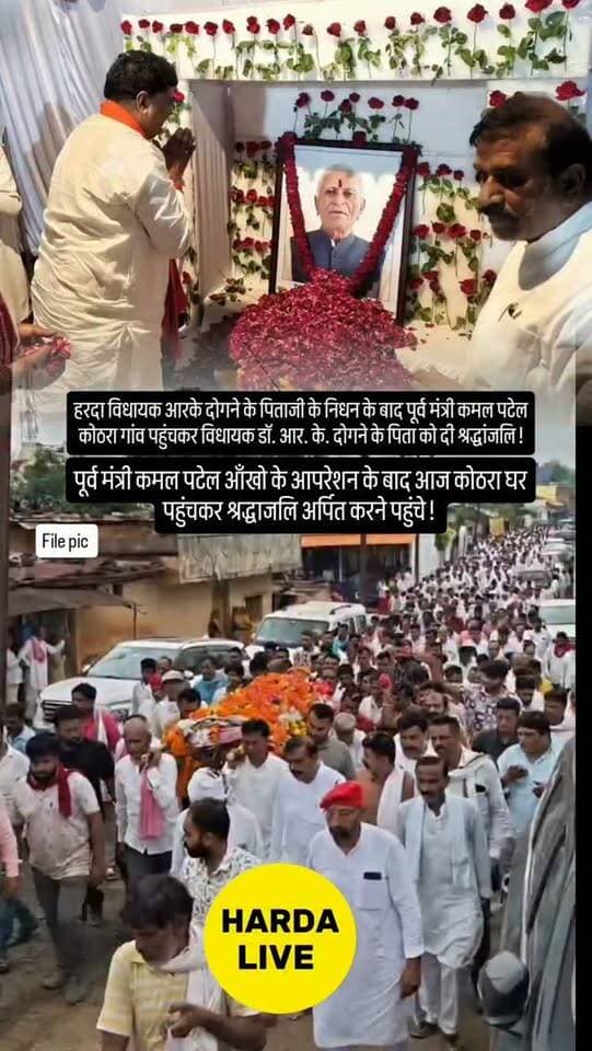 हरदा विधायक आरके दोगने के पिताजी के निधन के बाद पूर्व मंत्री कमल पटेल कोठरा गांव पहुंचकर विधायक डॉ. आर. के. दोगने के पिता को दी श्रद्धांजलि !
पूर्व मंत्री कमल पटेल आँखो के आपरेशन के बाद आज कोठरा घर पहुंचकर श्रद्धाजलि अर्पित करने पहुंचे !
#harda #indore