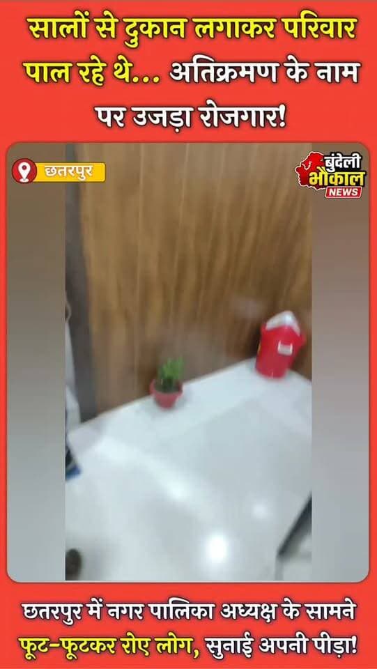 छतरपुर में नगर पालिका अध्यक्ष के सामने फूट-फूटकर रोए लोग, सुनाई अपनी पीड़ा!
नगर पालिका अध्यक्ष के सामने छतरपुर नगर के लोगों का दर्द छलक उठा। अपनी समस्याएं बताते-बताते लोग रो पड़े और भावुक माहौल में अपनी परेशानी बयां की।
आखिर ऐसी क्या समस्या है कि लोगों की आंखों से आंसू निकल पड़े? पूरी खबर वीडियो में देखिए और अपनी राय कमेंट में बताइए।
#Chhatarpur #ChhatarpurNews #NagarPalika #BundeliBhaukaalNews #MPNews BreakingNews ViralNews