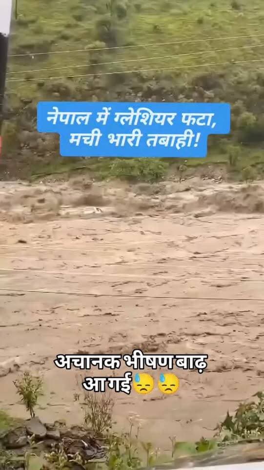नेपाल में ग्लेशियर फटा, मची भारी तबाही! 32 पुलिसकर्मी और 25 तीर्थयात्री लापता, 12 का रेस्क्यू
नेपाल के रसुवा जिले में तिब्बत सीमा के पास ग्लेशियर फटने से अचानक भीषण बाढ़ आ गई। हादसे में 32 पुलिसकर्मियों और 25 तीर्थयात्रियों समेत बड़ी संख्या में लोगों से संपर्क टूटने की सूचना है। हेलिकॉप्टरों की मदद से 12 लोगों को सुरक्षित रेस्क्यू किया गया है। बाढ़ की चपेट में कई हाइड्रोपावर प्रोजेक्ट भी बह गए।
⚠️ राहत और बचाव अभियान जारी है।
#Nepal #GlacierBurst #Flood #BreakingNews #NepalNews TrendingReels Reels NewsUpdate