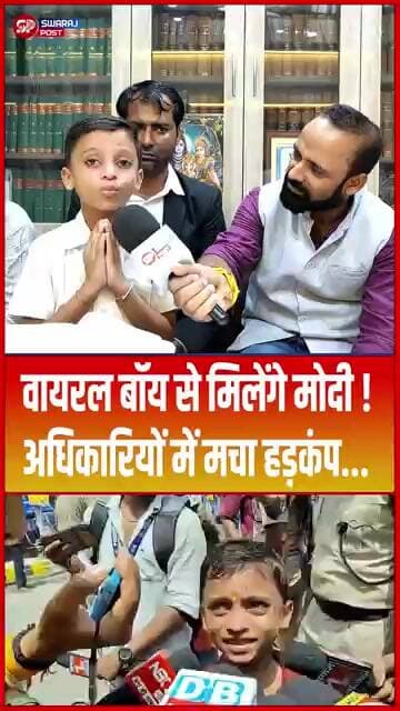 वायरल बॉय से मिलेंगे Modi ! अधिकारियों में मचा हड़कंप... #shorts #trending #ytshorts #modi