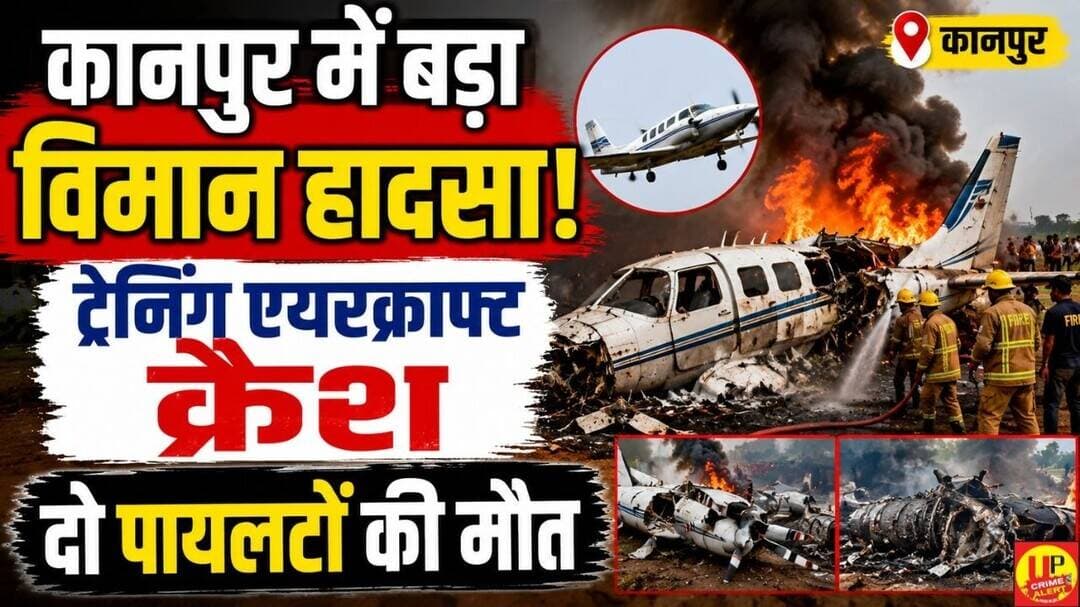कानपुर में ट्रेनिंग एयरक्राफ्ट क्रैश, दो पायलटों की मौत; गंगा बैराज के पास हुआ हादसा #PlaneCrash