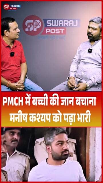 PMCH में बच्ची की जान बचाना मनीष कश्यप को पड़ा भारी