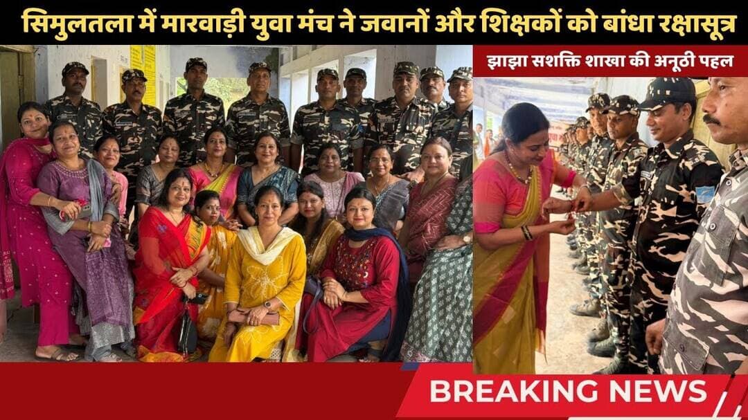 सिमुलतला में मारवाड़ी युवा मंच ने जवानों और शिक्षकों को बांधा रक्षासूत्र #simultala #ssb