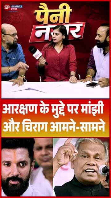 आरक्षण के मुद्दे पर Manjhi और Chirag आमने-सामने