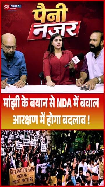 Manjhi के बयान से NDA में बवाल, आरक्षण में होगा बदलाव !