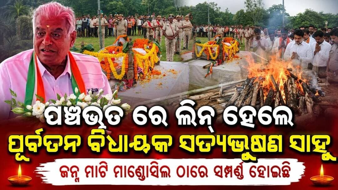 ପଞ୍ଚଭୂତ ରେ ଲିନ ହେଲେ ପଦ୍ମପୁର ର ପୂର୍ବତନ ବିଧାୟକ ସତ୍ୟଭୁଷଣ ସାହୁ,ଜନ୍ମ ମାଟି ମାଣ୍ଡୋସିଲ ଠାରେ #exmla #congress