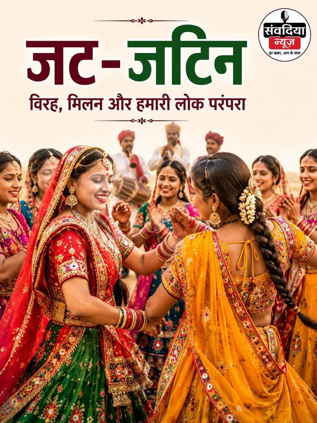 जट-जटिन: विरह, मिलन और मिटती लोक परंपरा
एक समय था, जब उत्तर बिहार के कोसी-सीमांचल और मिथिलांचल के इलाकों में सावन-भादो आते ही नवविवाहिताओं की आंखें सड़कों की ओर निहारने लगती थीं। उन्हें आस होती थी कि मायके से कोई न कोई उनकी विदाई कराने जरूर आएगा।
परंपरा के अनुसार, ससुराल पक्ष भी बड़े आदर और स्नेह के साथ अपनी पुतोह (बहू) को सावन-भादो में खेलने के लिए नैहर भेज दिया करता था। सावन-भादो में निभाई जाने वाली इसी लोक परंपरा को ‘जट-जटिन’ लोक नृत्य के नाम से जाना जाता है।
परिवार का पेट पालने के लिए इस इलाके के युवा अपनी प्यारी नई-नवेली दुल्हन को किवाड़ की ओट में सिसकते छोड़कर दिल्ली, पंजाब, हरियाणा और कोलकाता जैसे शहरों की ओर पलायन कर जाते थे। विरह की वही गहरी टीस, आंखों से छलकती पीड़ा और गरीबी का दंश जट-जटिन लोक नृत्य में स्पष्ट रूप से दिखाई देता है।
सावन-भादो की मध्य रात्रि में जब चांदनी अपनी छटा बिखेरती और पेड़ों के झुरमुटों से छिपकर गांव की ओर निहारती, तो लगता था मानो वह सभी को जट-जटिन खेलने के लिए पुकार रही हो।
महिलाएं और नवयुवतियां अपने-अपने घरों से निकलकर एक आंगन में जमा हो जाती थीं। ननद-भौजाई के हंसी-ठिठोले और सहेलियों के मिलन के बीच चूड़ियों की खनखनाहट और पायलों की छनकार से पूरा आंगन गूंज उठता था। ढोलक की थाप और सामूहिक गायन आसपास के वातावरण में एक अद्भुत समां बांध देते थे।
उस पल ऐसा प्रतीत होता, मानो धरती भी ठहरकर इनका दीदार कर रही हो।
इसके बाद शुरू होता था गीत-संगीत, नृत्य और अभिनय का असली दौर, जहां महिलाएं पारंपरिक पोशाक पहनकर अभिनय करती थीं। वे दो टोलियों में बंट जाती थीं—एक टोली ‘जट’ और दूसरी ‘जटिन’ बनती थी।
नाटक और गीतों के माध्यम से जट-जटिन के विरह, रूठने-मनाने और नोक-झोंक को जीवंत किया जाता था। इस लोक नृत्य के जरिए सामाजिक मुद्दों, बाढ़, सूखा और प्राकृतिक आपदाओं को भी रेखांकित किया जाता था। मान्यता थी कि जट-जटिन के नृत्य से प्रकृति प्रसन्न होकर फसलों के लिए बारिश करती है।
ढोल की थाप पर मुखौटा लगाकर, हाथों में हाथ डाले चार कदम आगे और चार कदम पीछे थिरकती महिलाओं का यह नृत्य अत्यंत सजीव लगता था।
कथा के अनुसार, झगड़े के कारण जब जटिन रूठकर घर छोड़कर चली जाती है, तो जट उसे ढूंढते हुए राहगीरों से पूछता है—“क्या आपने मेरी जटिनिया को देखा है?”
फिर गीत के माध्यम से वह अपनी जटिनिया की सुंदरता का बखान करता है—
“सुंदरी हमर जटिनियां हो बाबूजी,
पातरी बांस के छोकनियां हो बाबूजी।”
“गोरी हमर जटिनियां हो बाबूजी,
चाननी रात के इंजोरिया हो बाबूजी।”
विरह, मिलन और खट्टे-मीठे अहसासों से सजा होता था यह पूरा लोक नृत्य।
हालांकि, आज जट-जटिन लोक नृत्य बिहार के सांस्कृतिक कार्यक्रमों, सामान्य ज्ञान और प्रतियोगिता परीक्षाओं का महज एक प्रश्न बनकर रह गया है। इस इलाके की नई पीढ़ी भी इसे अक्सर सिर्फ परीक्षा पास करने के लिए गूगल पर ढूंढती है।
आधुनिकता की दौड़ और अश्लील गीतों के बढ़ते प्रभाव के बीच हमारी यह समृद्ध लोक परंपरा विलुप्ति की कगार पर पहुंचती जा रही है। हम अपनी ही सांस्कृतिक धरोहरों से दूर होते जा रहे हैं।
परंपराएं हमारे पूर्वजों की अमूल्य निशानी हैं। उनका इस तरह हमारे जीवन से ओझल हो जाना निश्चित रूप से बेहद चिंताजनक है। जरूरत है कि जट-जटिन जैसी लोक परंपराओं को केवल किताबों और प्रतियोगी परीक्षाओं तक सीमित न रखकर नई पीढ़ी के बीच फिर से जीवंत किया जाए।
<nis:link nis:type=tag nis:id=जटजटिन nis:value=जटजटिन nis:enabled=true nis:link/> <nis:link nis:type=tag nis:id=jatjatin nis:value=JatJatin nis:enabled=true nis:link/> <nis:link nis:type=tag nis:id=बिहार nis:value=बिहार nis:enabled=true nis:link/> <nis:link nis:type=tag nis:id=लोकनृत्य nis:value=लोकनृत्य nis:enabled=true nis:link/> <nis:link nis:type=tag nis:id=लोकसंस्कृति nis:value=लोकसंस्कृति nis:enabled=true nis:link/> <nis:link nis:type=tag nis:id=मिथिलांचल nis:value=मिथिलांचल nis:enabled=true nis:link/> <nis:link nis:type=tag nis:id=कोसीसीमांचल nis:value=कोसीसीमांचल nis:enabled=true nis:link/> <nis:link nis:type=tag nis:id=बिहारकीसंस्कृति nis:value=बिहारकीसंस्कृति nis:enabled=true nis:link/> <nis:link nis:type=tag nis:id=सांस्कृतिकधरोहर nis:value=सांस्कृतिकधरोहर nis:enabled=true nis:link/> <nis:link nis:type=tag nis:id=लोकपरंपरा nis:value=लोकपरंपरा nis:enabled=true nis:link/> <nis:link nis:type=tag nis:id=सावनभादो nis:value=सावनभादो nis:enabled=true nis:link/> <nis:link nis:type=tag nis:id=संवदियान्यूज nis:value=संवदियान्यूज nis:enabled=true nis:link/> <nis:link nis:type=tag nis:id=biharnews nis:value=BiharNews nis:enabled=true nis:link/> <nis:link nis:type=tag nis:id=biharculture nis:value=BiharCulture nis:enabled=true nis:link/> <nis:link nis:type=tag nis:id=folkdance nis:value=FolkDance nis:enabled=true nis:link/> <nis:link nis:type=tag nis:id=followers nis:value=Followers nis:enabled=true nis:link/>
