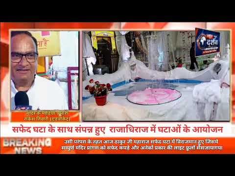 सफेद घटा के साथ संपन्न हुए राजाधिराज में घटाओं के आयोजन#reel #trend #viral #MathuraVrindavan