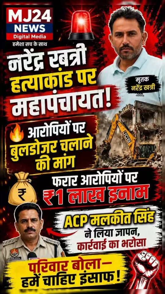 नरेंद्र खत्री हत्याकांड पर महापंचायत! ACP मलकीत सिंह का बड़ा बयान।
- फरार आरोपियों पर ₹1 लाख इनाम
- आरोपियों पर बुलडोजर चलाने की मांग
परिवार बोला—हमें चाहिए इंसाफ!