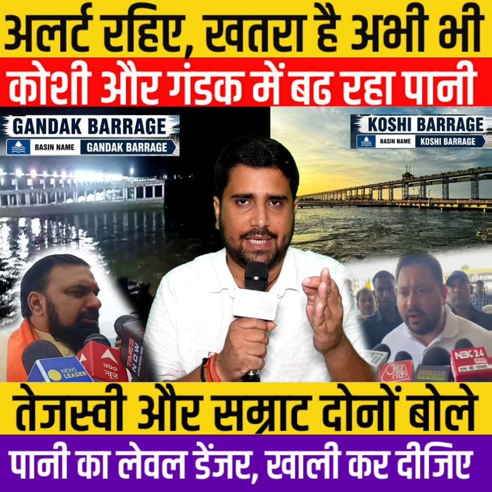 Bihar Flood Update: Gandak Barrage और Koshi Barrage पर फिर बड़ा पानी का प्रहार, Tejashwi-Samrat बोले
