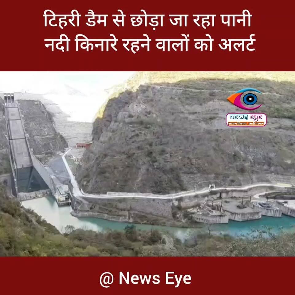 टिहरी डैम से छोड़ा जा रहा पानी, नदी किनारे रहने वालों को अलर्ट
