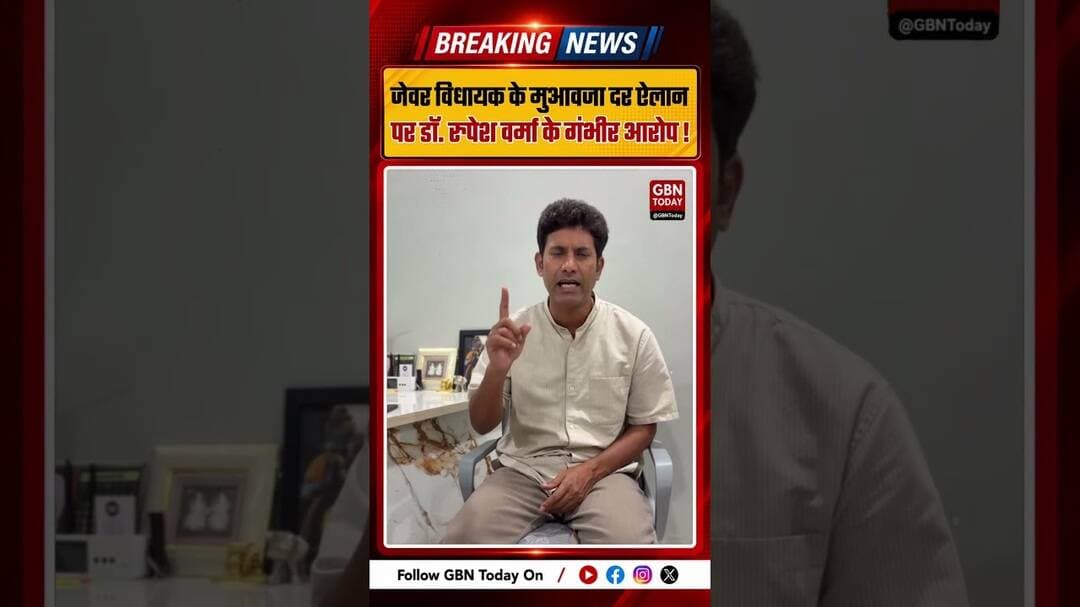 जेवर विधायक के मुआवजा दर ऐलान पर डॉ. रुपेश वर्मा के गंभीर आरोप #Jewar #GreaterNoida #UPNews