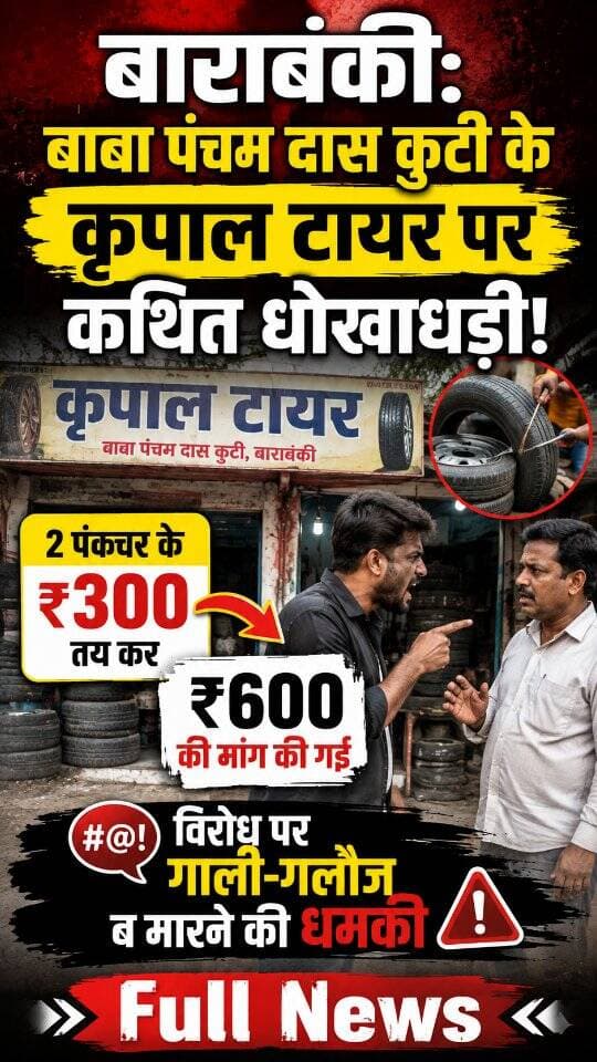 News Update - बाराबंकी में बाबा पंचम दास कुटी के पास कृपाल टायर सर्विस की कथित गुंडागर्दी सामने आई है। ग्राहक के अनुसार, 2 पंक्चर के ₹300 तय हुए थे, पर बाद में ₹600 मांगे गए। सवाल करने पर कथित रूप से गालियां और मारने की धमकी दी गई। लोगों के बीच-बचाव से मामला शांत हुआ। ऐसी घटनाओं से सावधान रहें!
#Barabanki
#BarabankiNews
#ConsumerAwareness
#CustomerSafety
#FraudAlert
DISCLAIMER
This video is intended for news and informational purposes only. It does not promote, support, or encourage any form of violence, hatred, or illegal activity. The content is presented solely to inform the public. Viewer discretion is advised.
