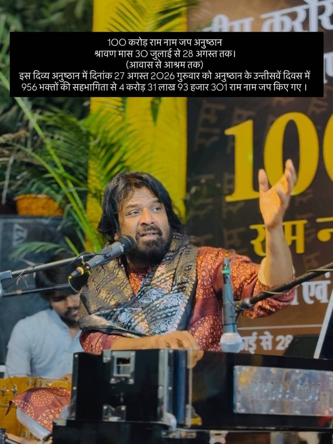 100 करोड़ राम नाम जप अनुष्ठान
श्रावण मास 30 जुलाई से 28 अगस्त तक।
(आवास से आश्रम तक)
इस दिव्य अनुष्ठान में दिनांक 27 अगस्त 2026 गुरुवार को अनुष्ठान के उन्तीसवें दिवस में 956 भक्तों की सहभागिता से 4 करोड़ 31 लाख 93 हजार 301 राम नाम जप किए गए ।
#100करोड़रामनामजप
#नीमकरौरीधामइंदौर
