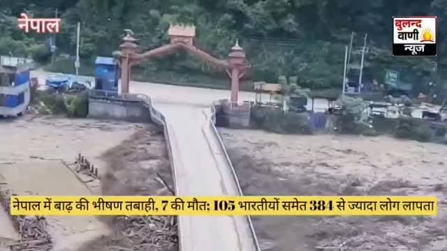 नेपाल में बाढ़ की भीषण तबाही, 7 की मौत; 105 भारतीयों समेत 384 से ज्यादा लोग लापता #वीडियो #वायरल
काठमांडू। नेपाल में बुधवार सुबह अचानक आई बाढ़ ने भारी तबाही मचा दी। तिब्बत सीमा से सटे रसुवा, धाडिंग और नुवाकोट जिलों में बाढ़ के तेज सैलाब ने कई गांवों, सड़कों और जलविद्युत परियोजनाओं को भारी नुकसान पहुंचाया है।
प्राकृतिक आपदा में अब तक 7 लोगों की मौत की पुष्टि हुई है, जबकि मृतकों की संख्या बढ़ने की आशंका है। नेपाल टूरिज्म बोर्ड के अनुसार, बाढ़ और भूस्खलन के बाद 384 से ज्यादा लोग लापता हैं। इनमें 291 विदेशी पर्यटक और 93 नेपाली नागरिक शामिल हैं।
लापता विदेशी नागरिकों में 105 भारतीय, 37 एनआरआई तथा अमेरिका, ब्रिटेन, मलेशिया, दक्षिण अफ्रीका, ऑस्ट्रेलिया और नीदरलैंड्स के नागरिक बताए जा रहे हैं। वहीं, टिमुरे बॉर्डर पोस्ट पर तैनात 9 पुलिसकर्मियों के भी लापता होने की सूचना है।
बाढ़ की चपेट में आने से रसुवा का एक प्रमुख हाइड्रोपावर प्रोजेक्ट पूरी तरह तबाह हो गया ह