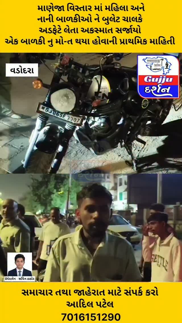 બુલેટ ચાલકે અડફેટે લેતા અકસ્માત સર્જાયો એક બાળકી નુ મો-ત #vadodara #gujjudarshan #vadodaranews #independenceday2026 #todaynews