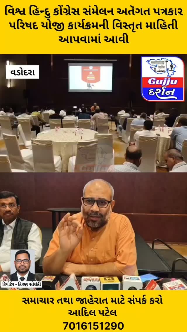 વિશ્વ હિન્દુ કોંગ્રેસ સંમેલન અતૅગત પત્રકાર પરિષદ યોજી કાર્યક્રમની વિસ્તૃત માહિતી આપવામાં આવી #vadodara #gujjudarshan #gujaratisamachar #vadodaranews #todaysnews