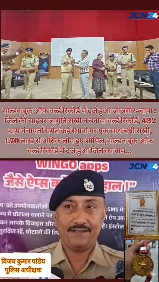 साइबर जागृति राखी ने बनाया वर्ल्ड रिकॉर्ड, गोल्डन बुक में दर्ज हुआ जांजगीर-चांपा का नाम; 1.70 लाख से ज्यादा लोगों ने लिया साइबर सुरक्षा का संकल्प...
🏆 जांजगीर-चांपा जिले का नाम गोल्डन बुक ऑफ वर्ल्ड रिकॉर्ड में दर्ज।
🎗️ पुलिस अधीक्षक विजय कुमार पाण्डेय की पहल पर साइबर जागृति राखी अभियान चलाया गया।
📍 जिले की 432 ग्राम पंचायतों समेत 50 से अधिक कॉलोनियों, स्कूल-कॉलेज, जेल, थानों और विभिन्न संस्थानों में एक साथ राखी बांधी गई।
👥 अभियान में 1.70 लाख से अधिक लोगों ने सहभागिता की।
🔐 लोगों ने ऑनलाइन ठगी, फर्जी लिंक, OTP फ्रॉड और साइबर अपराधों से बचने का संकल्प लिया।
📜 जांजगीर ऑडिटोरियम में गोल्डन बुक ऑफ वर्ल्ड रिकॉर्ड का प्रोविजनल प्रमाण पत्र प्रदान किया गया।
👮 पुलिस अधीक्षक ने इस उपलब्धि पर जिलेवासियों और पुलिस टीम को बधाई दी।
🇮🇳 साइबर जागरूकता के जरिए जिले ने जनभागीदारी का अनूठा उदाहरण पेश किया।
#breakingnews #cgpolice #cyberjagrutiabhiyan