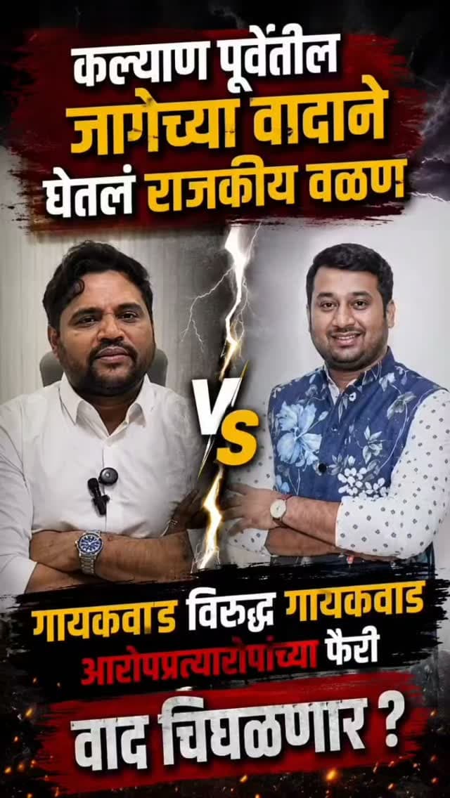 कल्याण पूर्वेतील जागेच्या वादाने घेतलं राजकीय वळण !
,रूम मालकाचा विकासकाने रूम तोडल्याच्या आरोप,विकासकाचा शिवसेनेचे नगरसेवक नगरसेवक महेश गायकवाड यांच्यावर मारहाणीसह जातीवाचक शिवीगाळ केल्याचा आरोप
महेश गायकवाड यांनी विकासकाच्या आरोपांचे खंडन करत आमदार सुलभा गायकवाड यांच्यासह माजी आमदार गणपत गायकवाड त्यांचे सुपुत्र वैभव गायकवाड यांच्यावर गंभीर आरोप
तर यांबाबत वैभव गायकवाड यांनी या संदर्भातील आरोपांशी आमचा कोणताही संबंध नाही. हा त्यांचा वाद असून, आमचे नाव बदनाम करण्याच्या उद्देशाने आमच्यावर अशा प्रकारचे आरोप करण्यात आले आहेत. या खोट्या आरोपांविरोधात आम्ही न्यायालयात मानहानीचा दावा दाखल करणार आहोत.