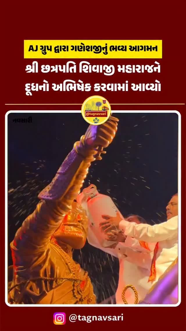 AJ ગ્રુપ દ્વારા ગણેશજીના આગમન માં.. શ્રી છત્રપતિ શિવાજી મહારાજને દૂધ દ્વારા અભિષેક કરવામાં આવ્યો
#navsari #navsarinews #tagnavsari #gujaratnews