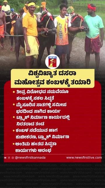 ವಿಶ್ವವಿಖ್ಯಾತ Dasara ಮಹೋತ್ಸವ ಕಂಬಳಕ್ಕೆ ತಯಾರಿ |@newsfirstkannada
