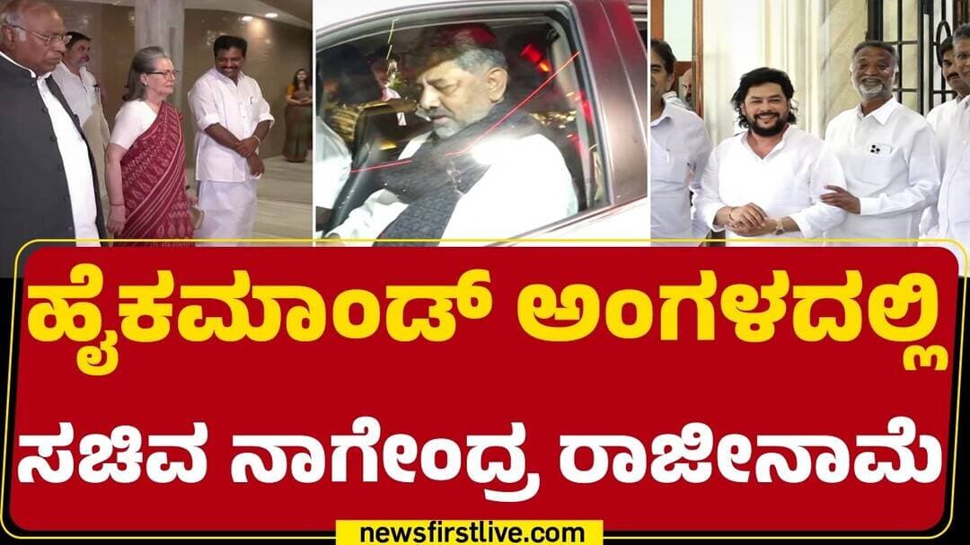 Sonia Gandhi, Rahul Gandhi, Randeep Singh Surjewala ಜೊತೆ CM DK Shivakumar ಸಭೆ | Delhi | Congress