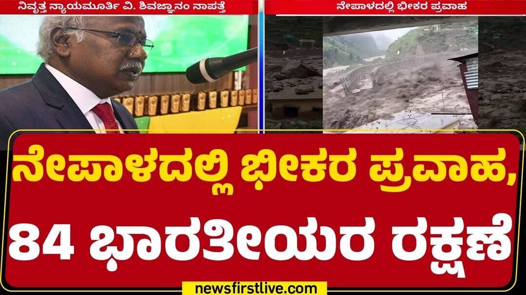Nepal Flood : 63 ಕಾರ್ಮಿಕರು, 21 ತಮಿಳುನಾಡಿನ ಪ್ರವಾಸಿಗರ ರಕ್ಷಣೆ | Shiva Jnanam Missing | @newsfirst