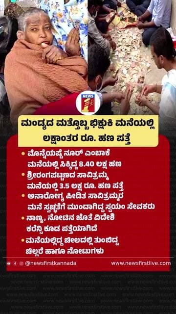 Mandyaದ ಮತ್ತೊಬ್ಬ ಭಿಕ್ಷುಕಿ ಮನೆಯಲ್ಲಿ ಲಕ್ಷಾಂತರ ರೂ. ಹಣ ಪತ್ತೆ | @newsfirstkannada