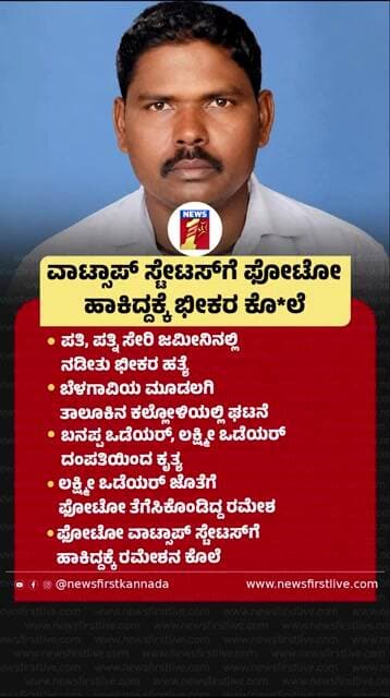 ವಾಟ್ಸಾಪ್ ಸ್ಟೇಟಸ್ಗೆ ಫೋಟೋ ಹಾಕಿದ್ದಕ್ಕೆ ಭೀಕರ ಕೊ*ಲೆ | @newsfirstkannada