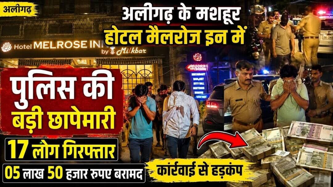 (#aligarh) अलीगढ़ के मशहूर होटल में अलीगढ़ पुलिस की बड़ी छापेमारी 17 लोग गिरफ्तार लाखों का कैश बरामद