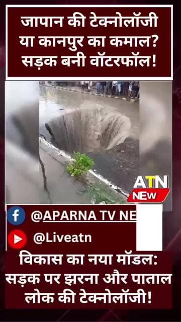 कानपुर की सड़क पर बना वॉटरफॉल! 😂 | स्पेस टेक्नोलॉजी का अनोखा मॉडल | Viral Video