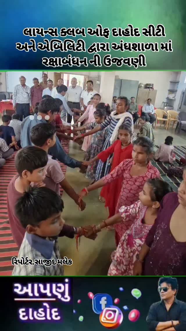 લાયન્સ ક્લબ ઓફ દાહોદ સીટી અને એબિલિટી દ્વારા અંધશાળા માં રક્ષાબંધન ની ઉજવણી
લાયન્સ ક્લબ ઓફ ઇન્ટરનેશનલ ડિસ્ટ્રિક્ટ 3232 એફ વન રિજિયન છ અને ઝોન ટુ માં આવેલી લાયન્સ ક્લબ ઓફ દાહોદ સીટી અને એબિલિટી દ્વારા ભાઈ બહેનને પવિત્ર પ્રેમનો તહેવાર અને ભારતીય સંસ્કૃતિનું ગૌરવ રક્ષાબંધનની ઉજવણી શ્રીમતી એમ બી જૈન અંધશાળા છાપરી ખાતે લાયન્સ ક્લબ ઓફ દાહોદ સીટી પ્રમુખ લાયન કમલેશ લીમ્બાચીયા ના અધ્યક્ષ સ્થાને ખાતે ઉજવણી કરવામાં આવી. અંધશાળાના બાળકો દ્વારા પ્રાર્થના અને રક્ષાબંધન ના ગીતો દ્વારા રક્ષાબંધનની ખૂબ ઉત્સાહ પૂર્વ ઉજવણી કરવામાં. અંધ બહેનો દ્વારા કુમકુમ તિલક કરી અંધ ભાઈઓના હાથમાં રક્ષા સુત્ર બાંધી મીઠાઈ દ્વારા મોઢું મીઠું કરવામાં આવ્યું. અધ્યક્ષ લાયન કમલેશ લીમ્બાચીયા ઉદબોધનમાં જણાવ્યું કે આજના સમયમાં રાખડી ફક્ત લોહીના સંબંધ પૂરતી નથી પરંતુ તે પ્રેમ ,વિશ્વાસ અને જવાબદારીનું પ્રતિક છે .સમગ્ર સફળ કાર્યક્રમ સંચાલન એનેબી ના મંત્રી અને લાય