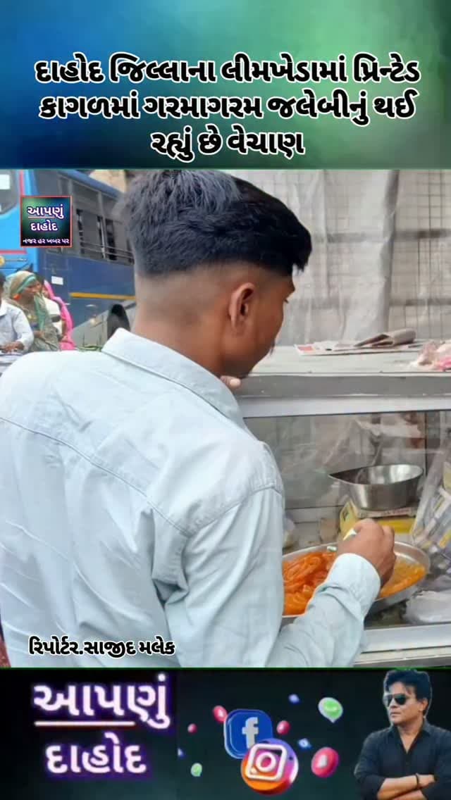 દાહોદ જિલ્લાના લીમખેડામાં પ્રિન્ટેડ કાગળમાં ગરમાગરમ જલેબીનું થઈ રહ્યું છે વેચાણ
પ્રતિબંધિત સ્યાહીવાળા કાગળમાં ખાદ્ય સામગ્રી અપાતા નાગરિકોના સ્વાસ્થ્ય પર જોખમ ઊભું થયું છે, જેથી તંત્ર દ્વારા કડક કાર્યવાહી કરવામાં આવે તે જરૂરી
લીમખેડામાં રેલવે ઘરનાળાની નજીક આવેલ જોધપુરી જલેબી સેન્ટરના સંચાલક દ્વારા ગ્રાહકોને ગરમાગરમ અને સ્વાદિષ્ટ જલેબી પ્રિન્ટેડ રદદી કાગળમાં પેક કરીને આપવામાં આવતી હોવાની ચોંકાવનારી ઘટના સામે આવી છે. રોજબરોજ મોટી સંખ્યામાં લોકો અહીં ખાણીપીણીની ચીજવસ્તુઓ ખરીદવા માટે આવે છે, પરંતુ ગ્રાહકોના સ્વાસ્થ્ય સાથે ખુલ્લેઆમ ચેડાં કરવામાં આવી રહ્યા હોવાનું જણાયું છે.
ભારતીય ખાદ્ય સુરક્ષા અને માનક પ્રાધિકરણ તેમજ સરકાર દ્વારા અગાઉથી જ ન્યૂઝપેપર, ઇન્કવાળા કાગળ કે અન્ય પ્રિન્ટેડ રદદી કાગળમાં કોઈપણ પ્રકારની ખાદ્ય સામગ્રી આપવા ઉપર સખત પ્રતિબંધ ફરમાવવામાં આવ્યો છે. અખબારો છાપવા માટે ઉપયોગમાં લેવાતી સ્યાહીમાં વ�