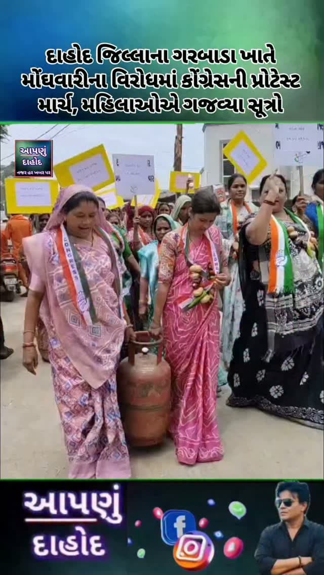 દાહોદ જિલ્લાના ગરબાડા ખાતે મોંઘવારીના વિરોધમાં કોંગ્રેસની પ્રોટેસ્ટ માર્ચ, મહિલાઓએ ગજવ્યા સૂત્રો
દાહોદ જિલ્લાના ગરબાડા ખાતે તાલુકા કોંગ્રેસ સમિતિ દ્વારા વધતી જતી મોંઘવારીના વિરોધમાં ભાજપ સરકાર સામે વિરોધ પ્રદર્શન અને પ્રોટેસ્ટ માર્ચનું આયોજન કરવામાં આવ્યું હતું.દાહોદ જિલ્લાના ગરબાડા ખાતે યોજાયેલ આ પ્રોટેસ્ટ માર્ચમાં મહિલાઓ મોટી સંખ્યામાં જોડાઈ હતી. વિરોધ પ્રદર્શન દરમિયાન મહિલાઓએ "મોદી તેરે રાજ મેં, મહંગી શક્કર સસ્તા દારૂ" જેવા બેનરો અને સૂત્રોચ્ચાર કરીને પોતાનો ભારે આક્રોશ વ્યક્ત કર્યો હતો.
સ્થાનિક મહિલા આગેવાનોએ મીડિયા સમક્ષ આકરા પ્રહારો કરતા જણાવ્યું હતું કે, સતત વધતી જતી મોંઘવારીના કારણે આદિવાસી વિસ્તારના ગરીબ અને મધ્યમ વર્ગના પરિવાર માટે રક્ષાબંધન અને જન્માષ્ટમી જેવા પવિત્ર તહેવારો ઉજવવા પણ અતિશય મુશ્કેલ બની ગયા છે.આ વિરોધ પ્રદર્શનમાં તાલુકા અને જિલ્લા મહિલા સમિતિના તમામ હોદ્દેદારો તેમજ મોટી સંખ્યામાં