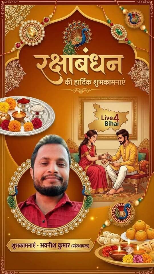 रक्षाबंधन की हार्दिक शुभकामनाएं
#live4bihar #SitamarhiNews #happyrakhi #rakshabandhan #HappyRakshaBandhan #rakshabandhanspecial #rakhispecial #rakhi