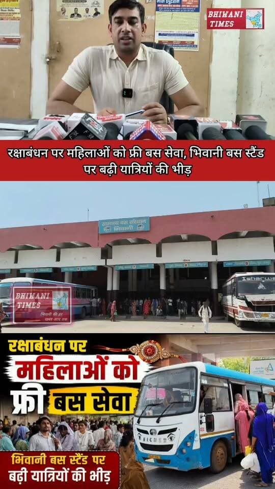 रक्षाबंधन पर महिलाओं को फ्री बस सेवा, भिवानी बस स्टैंड पर बढ़ी यात्रियों की भीड़