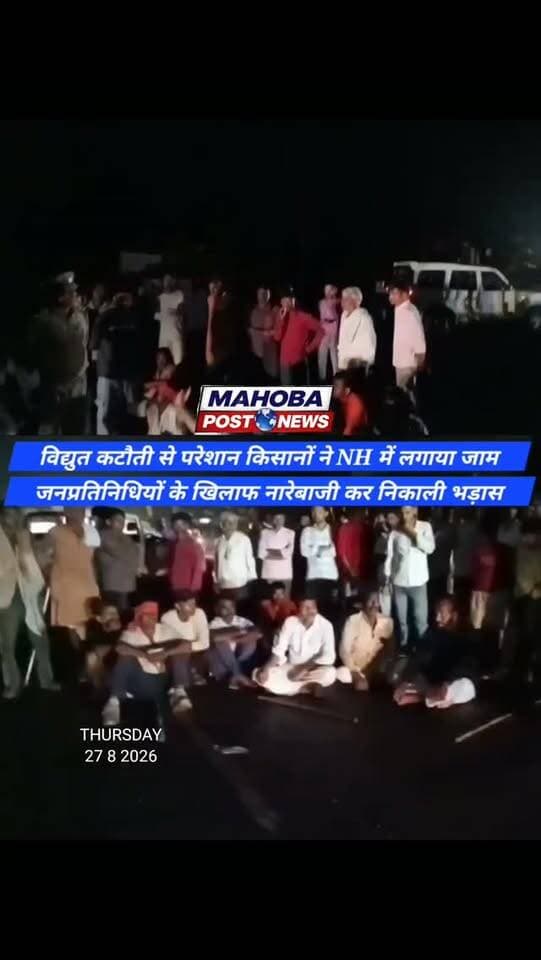 #महोबा - अघोषित विद्युत कटौती से परेशान किसानों ने हाइवे में लगाया जाम , जनप्रतिनिधियों के खिलाफ नारेबाजी कर निकाली भड़ास , क्षेत्रीय विधायक के खिलाफ अपमानजनक भाषा का प्रयोग कर जताई नाराजगी , पनवाड़ी विकास खंड में घंटों से बाधित है विद्युत आपूर्ति , पनवाड़ी थाना क्षेत्र के झाँसी बिलरायां हाइवे स्थित विद्युत पॉवर हॉउस के पास का मामला ।
Note - Video Viral
#mahoba
#news
#kisan #panwari