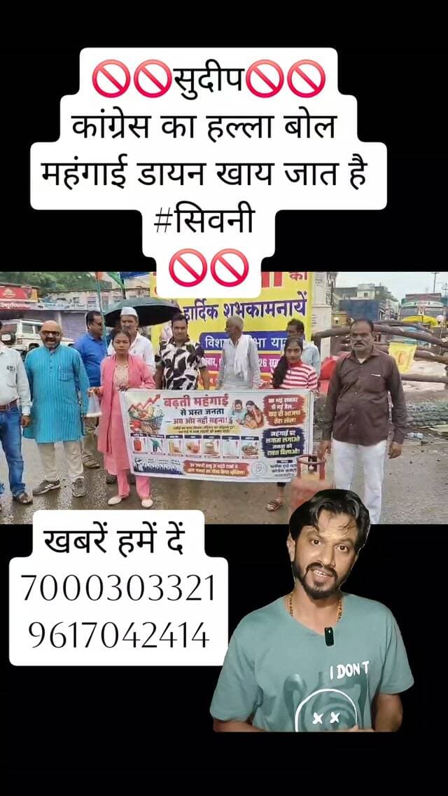 🚫🚫सुदीप🚫🚫
कांग्रेस का हल्ला बोल
महंगाई डायन खाय जात है
#सिवनी
🚫🚫