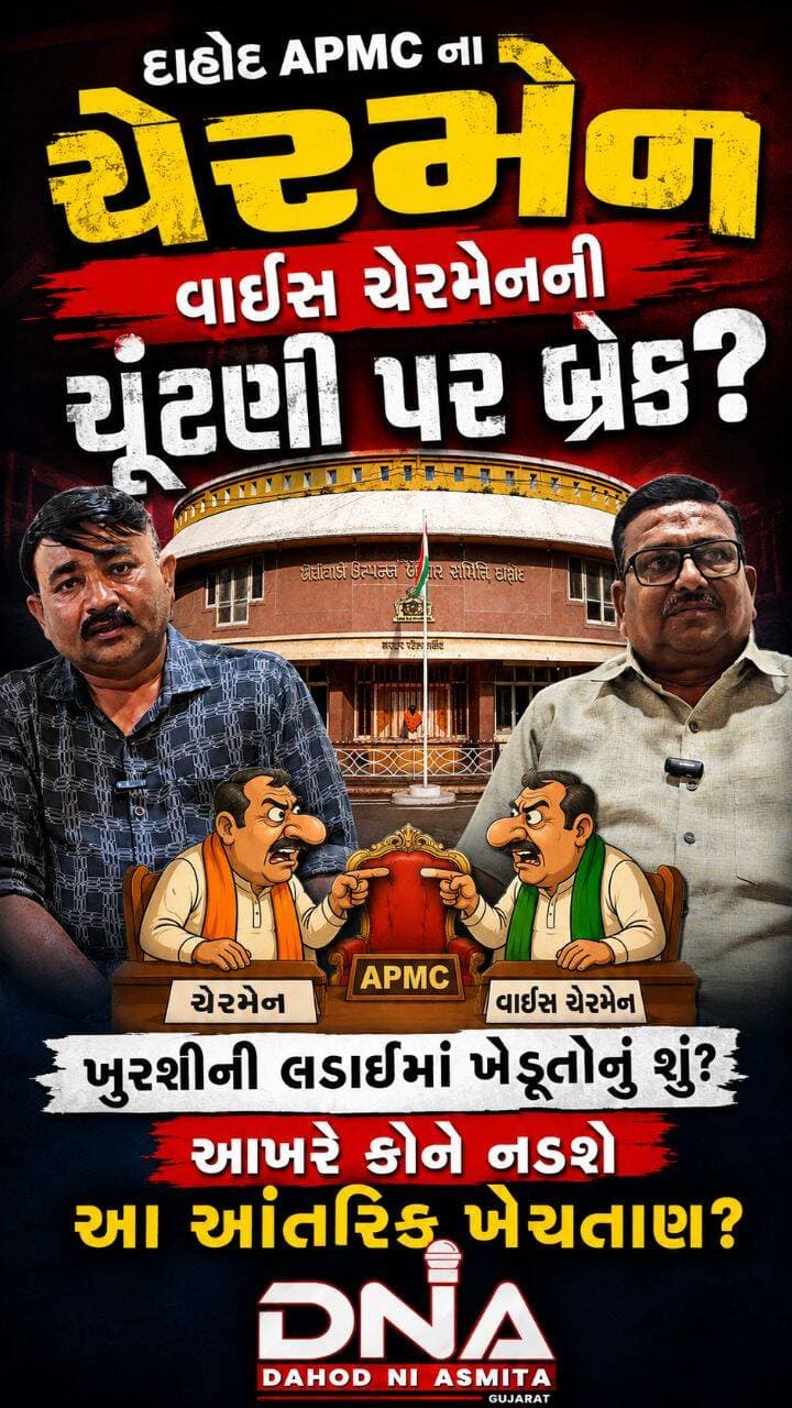 દાહોદ APMC ચેરમેનની ચૂંટણી લટકી, ચૂંટણી કેમ લંબાવાઈ રહી છે? જાણો દાહોદના રાજકારણની અંદરની વાત...#dahod #news #dnadahodniasmita #gujarat #naeemmunda