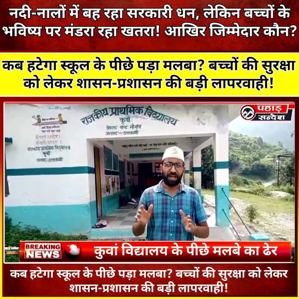 नदी-नालों में हो रहा सरकारी धन का बंदरबांट, लेकिन शासन-प्रशासन बच्चों के भविष्य को लगा रहा दांव पर। DM Uttarkashi
घटना नौगांव विकासखंड के कुवां की जहाँ युवा सामाजिक कार्यकर्ता दीपक धीमान ने छात्रहित में उठाई जल्द स्कूल के पीछे पड़े मलवे को हटाने व विद्यालय की अन्य समस्याओं को लेकर आवाज।
#नौगांव #कुवां #कुवांविद्यालय #दीपकधीमान #छात्रहित #विद्यालयसमस्या #मलबा #स्कूलसमस्या #शिक्षाव्यवस्था #उत्तरकाशी #यमुनाघाटी #उत्तराखंड #जनसमस्या #युवासामाजिककार्यकर्ता #PahadSandesh #PahadSandeshNews