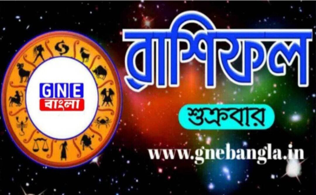 <nis:link nis:type=tag nis:id=horoscope: nis:value=horoscope: nis:enabled=true nis:link/> আজকের রাশিফল ২৮/৮/২০২৬
মেষ/ Aries রাশিফল Rashifal : যোগব্যায়াম এবং মেডিটেশন দিয়ে দিন শুরু করলে অনেক উপকার পেতে পারেন। পরিবারের সদস্যদের সঙ্গে আর্থিক লক্ষ্য নিয়ে আলোচনা করতে পারেন। আপনার বুদ্ধিমত্তা এবং প্রভাবকে কাজে লাগিয়ে বাড়ির সমস্যা সমাধান করতে হতে পারে।
বৃষ/ Taurus রাশিফল Rashifal : কাজের জন্য নতুন কোনও চেষ্টা বাড়তে পারে। শত্রুপক্ষের সঙ্গে আপোষ করে নিজের কাজ উদ্ধার করতে পারেন। গৃহ নির্মাণের জন্য অতিরিক্ত অর্থ খরচ হতে পারে। বুদ্ধির ভুলের জন্য কোনও বিপদ হতে পারে। সন্তানের পড়াশুনার জন্য নতুন কোনও চিন্তা ভাবনা হতে পারে। বেকারদের আশা পূরন না হওয়ার জন্য হতাশা আসতে পারে।
মিথুন/ Gemini রাশিফল Rashifal : যে কোনও কাজ করার আপনার প্রচুর শক্তি থাকবে। বিনিয়োগ এবং ভবিষ্যতের লক্ষ্য সম্পর্কে তথ্য গোপনে রাখুন। স্বাস্থ্য জটিলতা তৈরি হতে পারে স্ত্রীর। ফলে মানসিক দুশ্চিন্তা বাড়িয়ে দিতে পারে। সহকর্মীদের সঙ্গে বুঝে কথা বলুন।
কর্কট/ Cancer রাশিফল Rashifal : পরিবারের সঙ্গে কোথাও ঘুরতে যেতে হতে পারে। শরীরিক সমস্যা দেখা দিতে পারে। বাড়িতে কোনও অতিথি নিয়ে বিবাদের যোগ রয়েছে। খুব ভাল ভাবে চিন্তা করে তবে নতুন কোনও ব্যবসার জন্য চিন্তা করুন। এই সময়ে বিবাহ সংক্রান্ত কোনও আলোচনা না করাই ভাল।
সিংহ/ Leo রাশিফল Rashifal : স্বাস্থ্যের দিক থেকে খুব ভালো দিন। আত্মবিশ্বাসী বজায় থাকবে। অতীত বিনিয়োগ থেকে ভাল রিটার্ন পাওয়ার সম্ভাবনা রয়েছে। অবসর সময় উপভোগ করতে পারেন। সৃজনশীল কাজ করার সম্ভাবনা।
কন্যা/ Virgo রাশিফল Rashifa : সবথেকে বিশ্বাসযোগ্য মানুষ আপনাকে ঠকাতে পারে। ন্যায্য পাওনা আদায় করতে গিয়ে অশান্তি হতে পারে। অফিসের বহু পুরনো সমস্যা মিটে যাবে।
তুলা/ Libra রাশিফল Rashifal : দুশ্চিন্তা কমিয়ে মানসিক শান্তির দিকে মনোনিবেশ করতে হবে। বাড়িতে সন্ধেবেলা অতিথি আসতে পারেন। প্রিয়জনেরা আপনাকে ভাল রাখবে। অন্যদের মন জয় করতে পারবেন আজ।
বৃশ্চিক/ Scorpio রাশিফল Rashifal : অতিরিক্ত কাজের চাপের জন্য শরীরিক সমস্যা হতে পারে। শরীর নিয়ে কোনও সমস্যা বাড়তে পারে। পেটের যন্ত্রণাতে কষ্ট পেতে পারেন। নিজের কাজের জন্য গর্ভবোধ হবে। সন্তানের পড়াশুনার জন্য মনে আনন্দ বাড়তে পারে। স্ত্রীর জন্য কোনও শুভ খবর পেতে পারেন।
ধনু/ Sagitarious রাশিফল Rashifal : আত্মবিশ্বাস বজায় থাকবে আজ। স্ত্রীর সঙ্গে কেনাকাটা করতে যাবেন আজ। পকেটে টান পড়তে আজ। অতীতের সুখ স্মৃতি আপনাকে ব্যস্ত রাখবে। চাকরি-সম্পর্কিত আগের যেকোনও বিষয় ঝামেলা হতে পারে।
মকর/ Capricorn রাশিফল Rashifal : কোনও আত্মীয় বাড়িতে আসায় আপনার উপকার হতে পারে। ধর্মস্থানে কিছু অর্থ দান করতে হতে পারেন। সঙ্গীর উৎসাহে ব্যবসায় নতুন কোনও উন্নতির আশা রাখতে পারেন। প্রেমে কোনও জটিলতা সৃষ্টি হতে পারে। সঙ্গীর জন্য খরচ বৃদ্ধি পাতে পারে। শেয়ার বাজারে যুক্ত না হওয়াই ভাল।
কুম্ভ/ Aquarious রাশিফল Rashifal : স্বাস্থ্য বজায় রাখতে অতিরিক্ত খাওয়া এড়ানো গুরুত্বপূর্ণ। আজ মানসিক চাপ অনুভব করতে পারেন। নতুন কোনও কিছু শুরু করার ক্ষেত্রে আজ আদর্শ দিন। আজ পদোন্নতির সম্ভাবনা রয়েছে।
মীন/ Pisces রাশিফল Rashifal : আপনার আলোচনায় মানুষ সন্তুষ্ট হবে। জমি কেনা বেচার জন্য কিছু সময় ব্যস্ত হতে হবে। টাকা পয়সা নিয়ে সমস্যার জন্য ব্যবসায় ক্ষতির যোগ রয়েছে। বহুমুখী প্রতিভার জন্য সুনাম অর্জন করবেন। ব্যবসা ভাল চললেও সঞ্চয় ভাগ্য খুব একটা ভাল নয়।
ডিসক্লেমার : কোনও রাশির জাতক বা জাতিকার ভাগ্যে কী রয়েছে সেই সংক্রান্ত কোনো মতামত GNE বাংলার নেই। GNE বাংলা জ্যোতিষ সম্পর্কিত কোনো সম্পাদকীয় / সম্পাদক-নিয়ন্ত্রিত তথ্য, পরামর্শ প্রদান করে না। প্রদত্ত পরামর্শ ও তথ্য প্রয়োগের আগে সংশ্লিষ্ট বিশেষজ্ঞের পরামর্শ নিন।