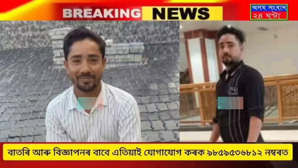 #assam sangbad 24 ghanta
শিঙৰী আৰক্ষী চকী এলেকাৰ যুৱক নিৰুদ্দেশ