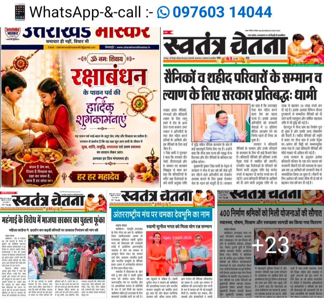 ⚠️ सावधान करने वाली खबर, शुक्रवार 28.08.26
हादसा / अपराध / वन्यजीव से जुड़ी घटना
📌 पूरी खबर अख़बार कटिंग में
📲 तुरंत अलर्ट पाने के लिए
👉 WhatsApp चैनल जॉइन करें
🔗 https://whatsapp.com/channel/0029VbBBxdzIHphQyG0V9f24
📞 सूचना दें: 9760314044
❗ सतर्क रहें | सुरक्षित रहें
🔁 शेयर करें
#AccidentNews #CrimeNews #WildlifeAlert #UttarakhandBhaskar