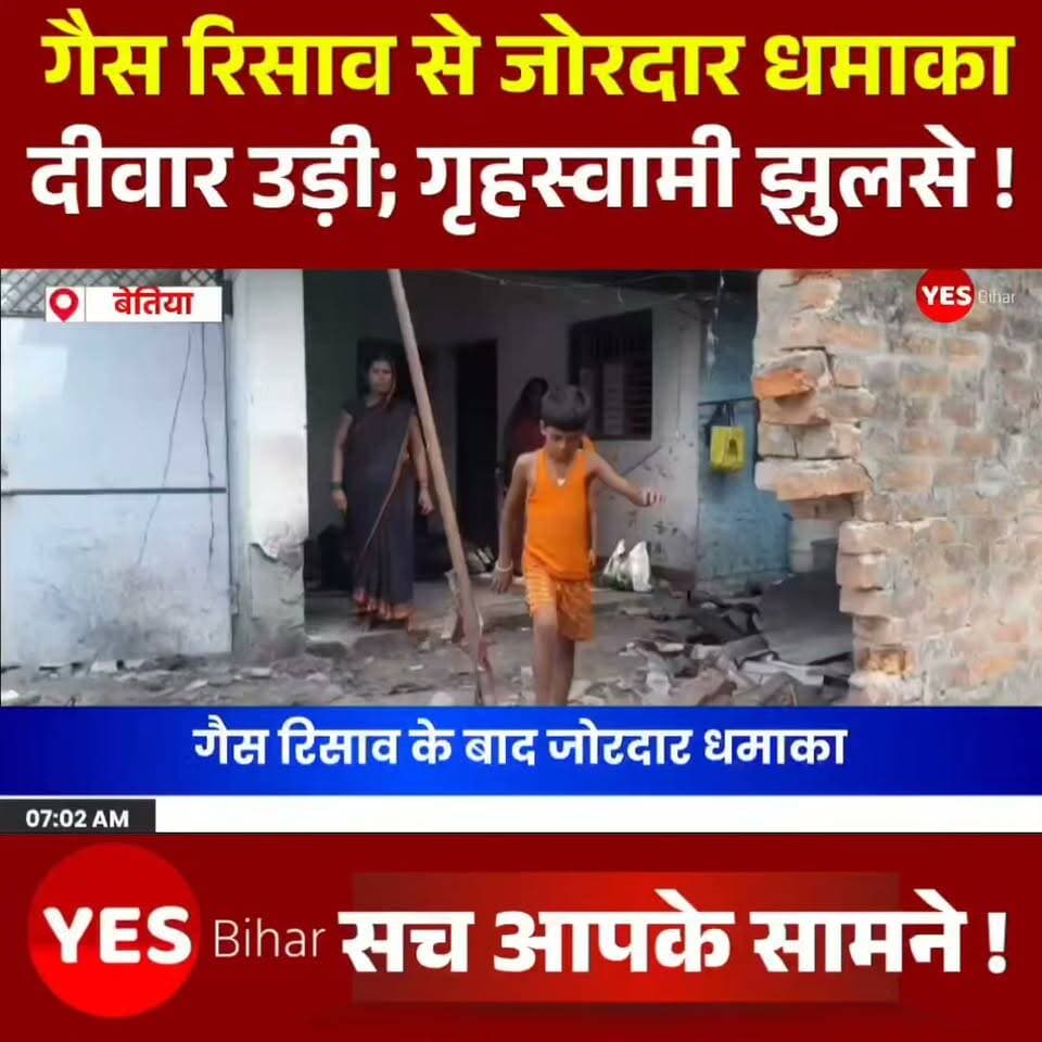 Bihar news : गैस रिसाव के बाद जोरदार धमाका, छाजा समेत दीवार उड़ी; गृहस्वामी झुलसे। पश्चिमी चंपारण जिले के मझौलिया रामनगर बनकट के कोइरी टोला वार्ड नंबर-3 में बुधवार देर रात गैस रिसाव के बाद अचानक हुए जोरदार धमाके से अफरा-तफरी मच गई। धमाका इतना तेज था कि ललन शर्मा के घर का छाजा सहित दीवार का एक हिस्सा क्षतिग्रस्त होकर उड़ गया। हादसे के बाद आसपास के लोगों में दहशत फैल गई। धमाके की आवाज सुनकर ग्रामीण मौके पर पहुंचे और आग बुझाने में जुट गए।बताया जाता है कि घर में गैस रिसाव होने के बाद अचानक आग पकड़ ली। आग की चपेट में आने से घर में मौजूद ललन शर्मा गंभीर रूप से झुलस गए। हादसे के बाद परिजनों में चीख-पुकार मच गई। ग्रामीणों ने तत्परता दिखाते हुए काफी मशक्कत के बाद आग पर काबू पाया। समय रहते आग बुझ जाने से आसपास के अन्य घरों को इसकी चपेट में आने से बचा लिया गया।घटना के बाद झुलसे ललन शर्मा को परिजनों व ग्रामीणों की मदद से इलाज के लिए अस्पताल ले जाया गया। उनकी स्थिति को लेकर परिजन चिंतित हैं। ग्रामीणों ने बताया कि धमाका इतना तेज था कि कुछ देर के लिए लोगों को समझ में नहीं आया कि आखिर हुआ क्या है। बाद में घर में आग लगने की जानकारी हुई।गुरुवार सुबह ग्रामीणों ने घटना की सूचना अंचलाधिकारी को दी। अंचलाधिकारी डॉली कुमारी ने बताया कि सिलिंडर ब्लास्ट की सूचना मिली है। संबंधित कर्मचारी संजय कुमार को घटनास्थल पर भेजकर क्षति का आकलन कराया गया है। उन्होंने बताया कि जांच व क्षति के आकलन के बाद नियमानुसार पीड़ित परिवार को जल्द सहायता राशि उपलब्ध कराई जाएगी।#GasLeak #GasCylinderBlast #CylinderBlast #GasLeakExplosion #WestChamparan #Majhaulia #BiharNews #BreakingNews #LocalNews #AccidentNews #FireAccident #Explosion #HomeAccident #LPGGas #LPGLeak #SafetyAlert #NewsUpdate #BiharBreakingNews #WestChamparanNews #MajhauliaNews #GasCylinderAccident #FireIncident #LatestNews