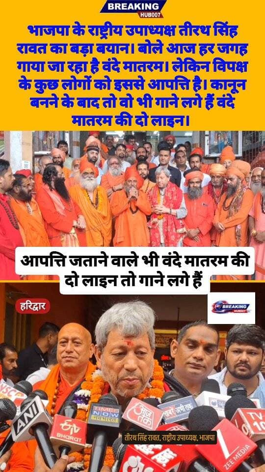 भाजपा के राष्ट्रीय उपाध्यक्ष और पूर्व मुख्यमंत्री तीरथ सिंह रावत का बयान, बोले आपत्ति जताने वाले गाने लगे हैं वंदे मातरम। साधु संत भी इसी से कर रहे कार्यक्रम की शुरुआत। हरिद्वार के जूना अखाड़े में संतों से मुलाकात करने आए थे तीरथ सिंह।