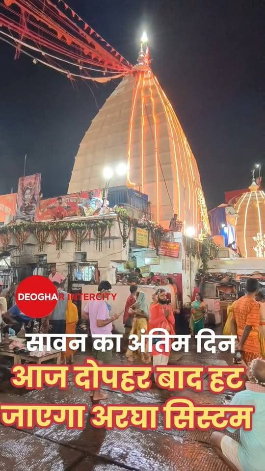 बाबा बैजनाथ धाम में सावन का अंतिम दिन, श्रद्धालुओं की संख्या रही सामान्य,आज दोपहर बाद हट जाएगा अरघा सिस्टम