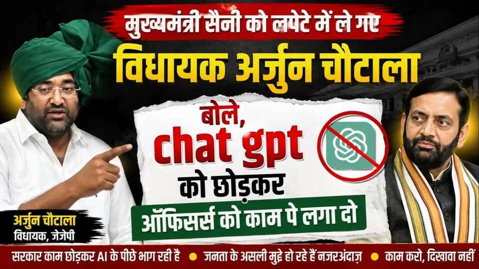 सीएम सैनी को लपेट गए विधायक अर्जुन चौटाला । बोले, chat gpt छोड़कर ऑफ़िसर्स को काम पे लगा दो
https://youtu.be/RVi9akB6c7U
